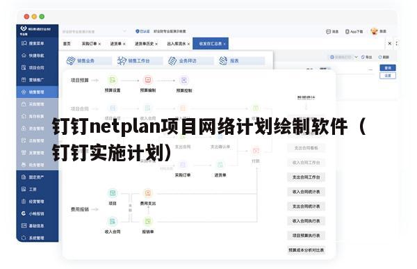 钉钉netplan项目网络计划绘制软件（钉钉实施计划）