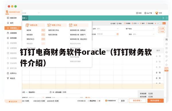 钉钉电商财务软件oracle（钉钉财务软件介绍）