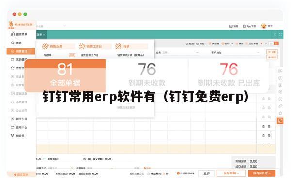 钉钉常用erp软件有（钉钉免费erp）