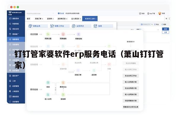 钉钉管家婆软件erp服务电话（萧山钉钉管家）