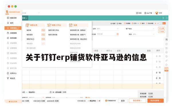 关于钉钉erp铺货软件亚马逊的信息