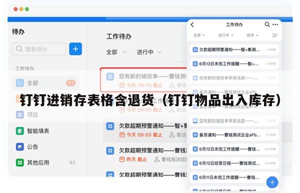钉钉进销存表格含退货（钉钉物品出入库存）