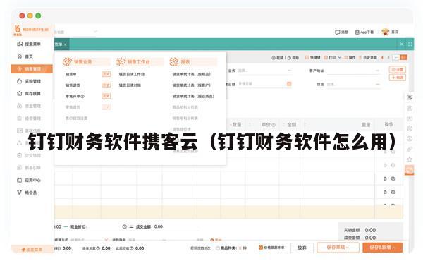 钉钉财务软件携客云（钉钉财务软件怎么用）