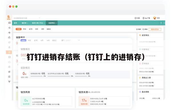 钉钉进销存结账（钉钉上的进销存）