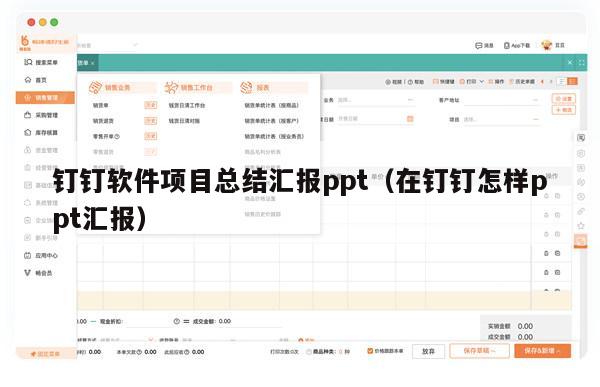 钉钉软件项目总结汇报ppt（在钉钉怎样ppt汇报）