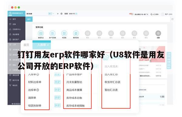 钉钉用友erp软件哪家好（U8软件是用友公司开放的ERP软件）