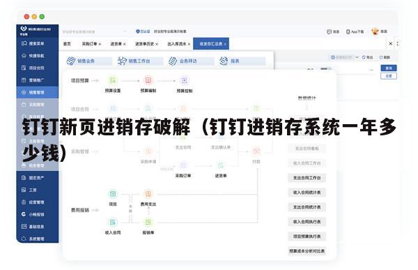 钉钉新页进销存破解（钉钉进销存系统一年多少钱）