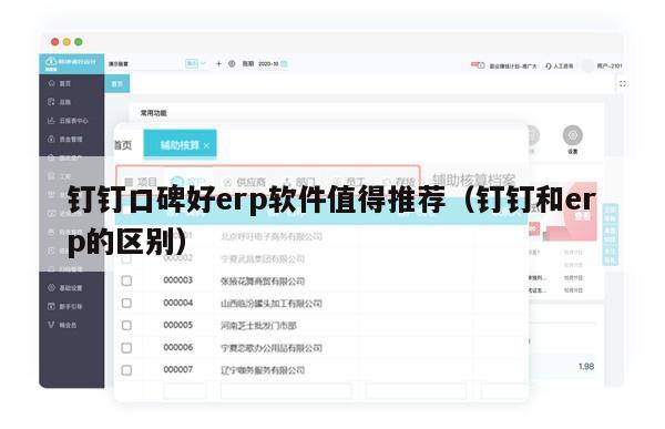 钉钉口碑好erp软件值得推荐（钉钉和erp的区别）