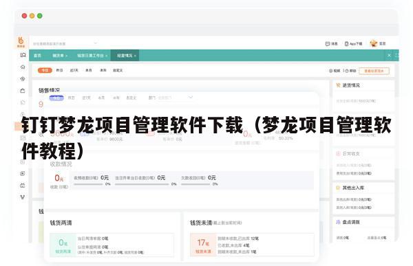 钉钉梦龙项目管理软件下载（梦龙项目管理软件教程）