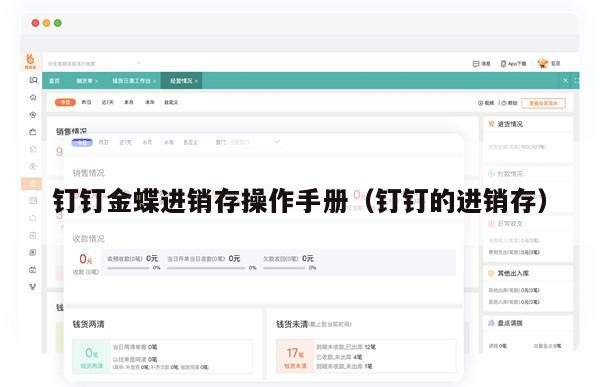 钉钉金蝶进销存操作手册（钉钉的进销存）