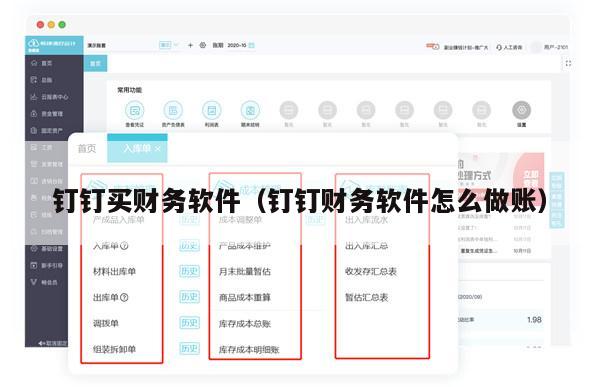 钉钉买财务软件（钉钉财务软件怎么做账）
