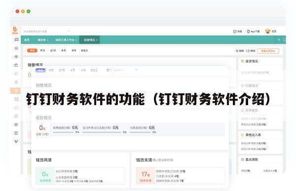 钉钉财务软件的功能（钉钉财务软件介绍）