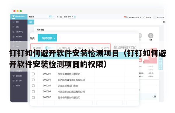钉钉如何避开软件安装检测项目（钉钉如何避开软件安装检测项目的权限）