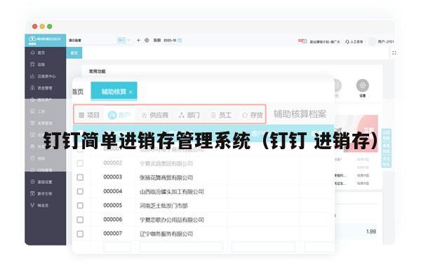 钉钉简单进销存管理系统（钉钉 进销存）