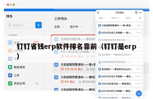 钉钉省钱erp软件排名靠前（钉钉是erp）