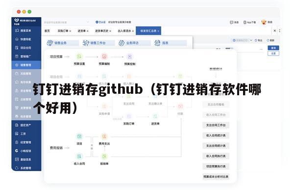 钉钉进销存github（钉钉进销存软件哪个好用）