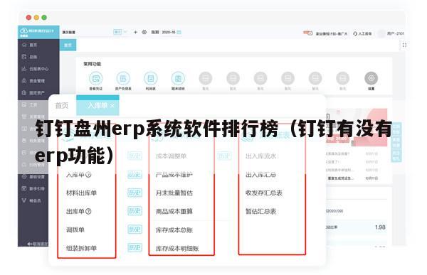 钉钉盘州erp系统软件排行榜（钉钉有没有erp功能）
