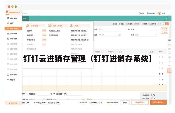 钉钉云进销存管理（钉钉进销存系统）