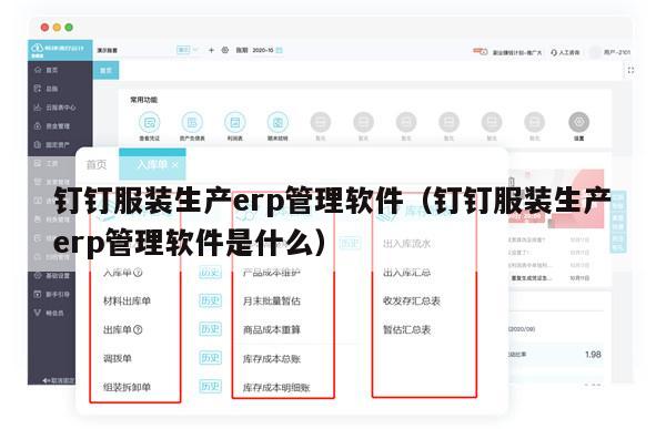 钉钉服装生产erp管理软件（钉钉服装生产erp管理软件是什么）
