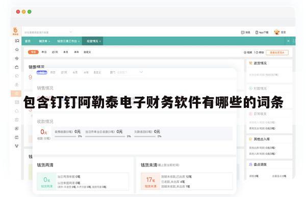 包含钉钉阿勒泰电子财务软件有哪些的词条