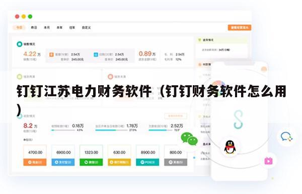 钉钉江苏电力财务软件（钉钉财务软件怎么用）
