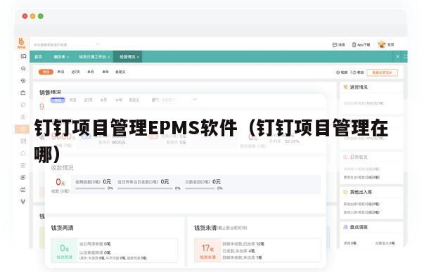 钉钉项目管理EPMS软件（钉钉项目管理在哪）