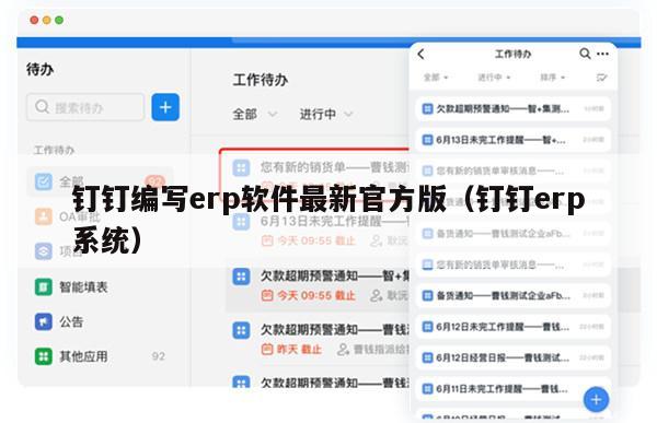 钉钉编写erp软件最新官方版（钉钉erp系统）