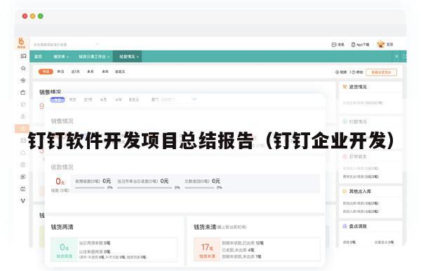 钉钉软件开发项目总结报告（钉钉企业开发）