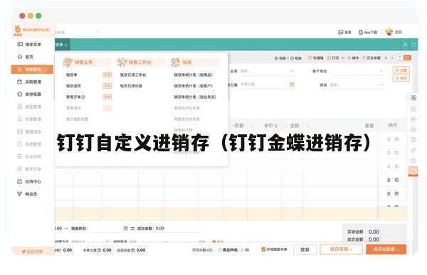 钉钉自定义进销存（钉钉金蝶进销存）