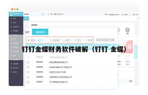 钉钉金蝶财务软件破解（钉钉 金蝶）