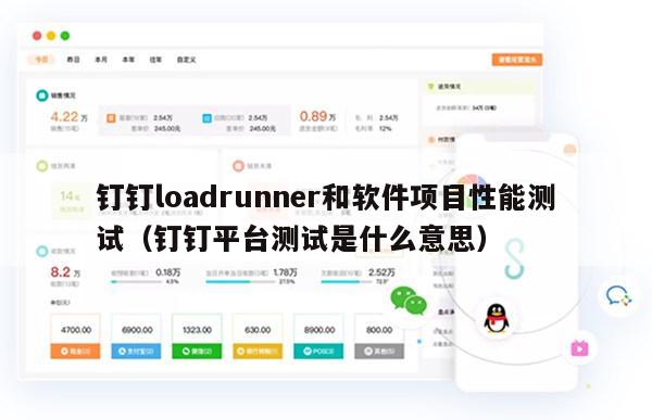 钉钉loadrunner和软件项目性能测试（钉钉平台测试是什么意思）