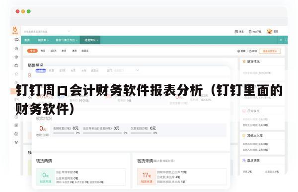 钉钉周口会计财务软件报表分析（钉钉里面的财务软件）