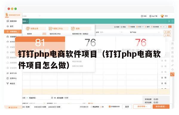 钉钉php电商软件项目（钉钉php电商软件项目怎么做）