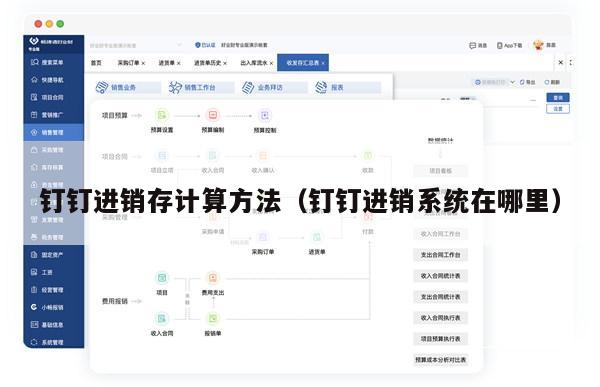 钉钉进销存计算方法（钉钉进销系统在哪里）