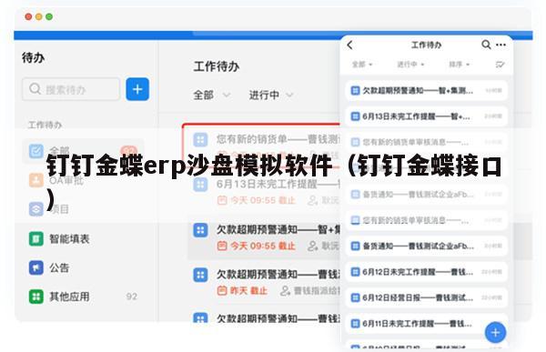 钉钉金蝶erp沙盘模拟软件（钉钉金蝶接口）