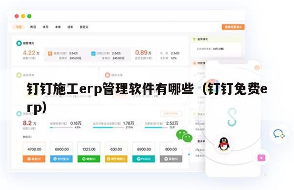 钉钉施工erp管理软件有哪些（钉钉免费erp）