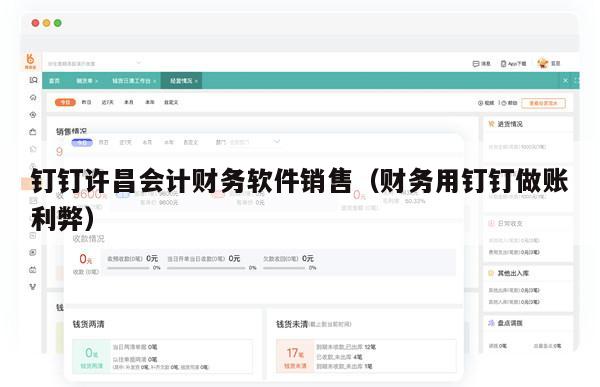 钉钉许昌会计财务软件销售（财务用钉钉做账利弊）