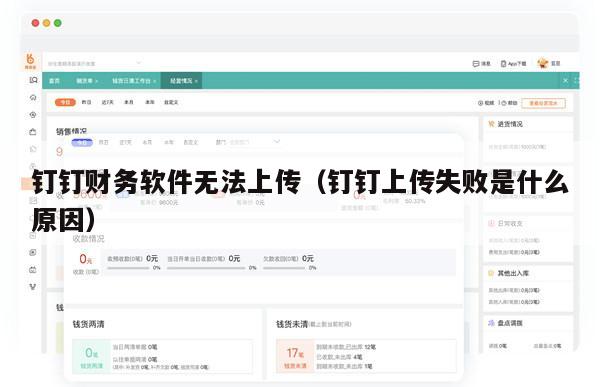 钉钉财务软件无法上传（钉钉上传失败是什么原因）