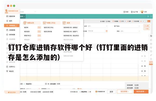 钉钉仓库进销存软件哪个好（钉钉里面的进销存是怎么添加的）