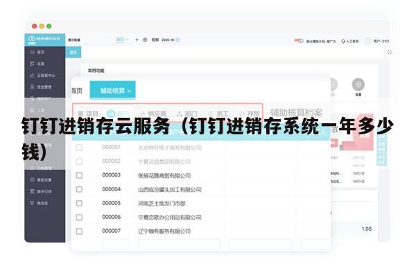 钉钉进销存云服务（钉钉进销存系统一年多少钱）