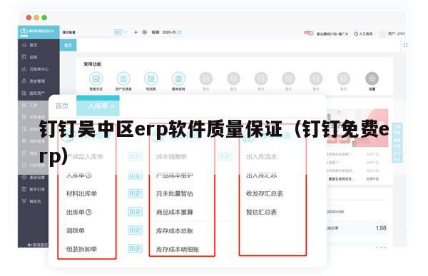 钉钉吴中区erp软件质量保证（钉钉免费erp）