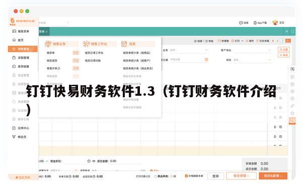 钉钉快易财务软件1.3（钉钉财务软件介绍）