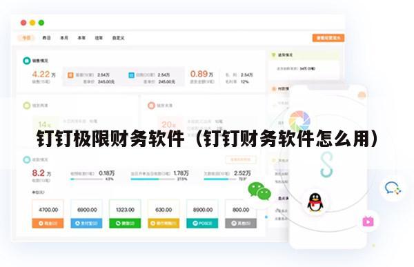 钉钉极限财务软件（钉钉财务软件怎么用）