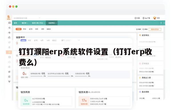 钉钉濮阳erp系统软件设置（钉钉erp收费么）