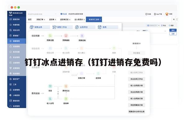 钉钉冰点进销存（钉钉进销存免费吗）