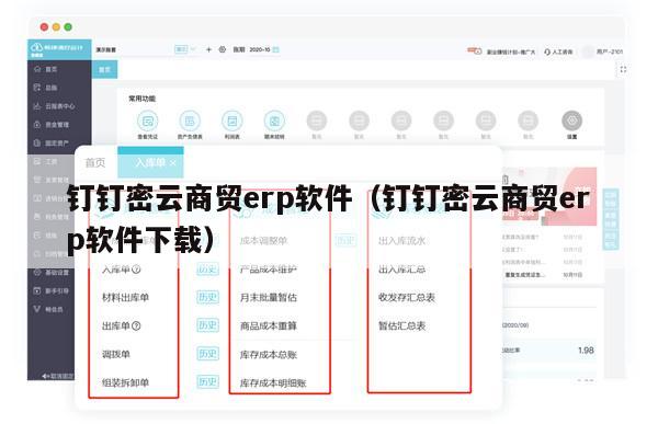 钉钉密云商贸erp软件（钉钉密云商贸erp软件下载）