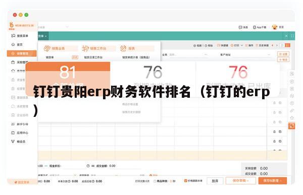 钉钉贵阳erp财务软件排名（钉钉的erp）