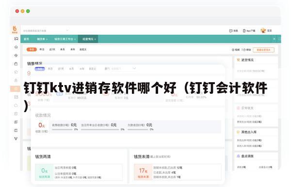 钉钉ktv进销存软件哪个好（钉钉会计软件）