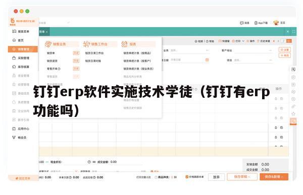 钉钉erp软件实施技术学徒（钉钉有erp功能吗）