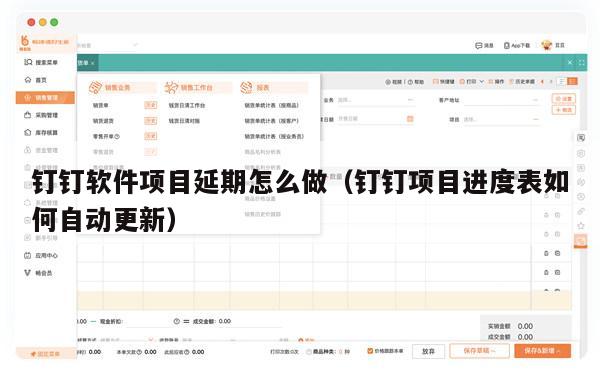 钉钉软件项目延期怎么做（钉钉项目进度表如何自动更新）